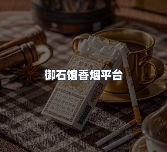 关于御石馆香烟平台